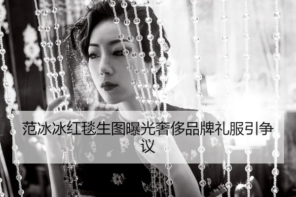 fan-bing-bing-hong-tan-sheng-tu-bao-guang-she-chi-pin-pai-li-fu-yin-zheng-yi-2-934.jpg