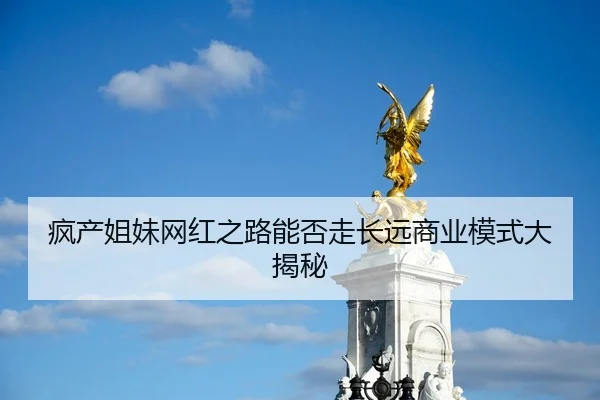 feng-chan-jie-mei-wang-hong-zhi-lu-neng-fou-zou-chang-yuan-shang-ye-mo-shi-da-jie-mi-2-750.jpg