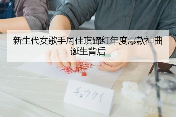 新生代女歌手周佳琪蹿红年度爆款神曲诞生背后
